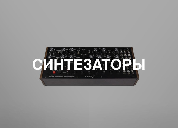 Синтезаторы
